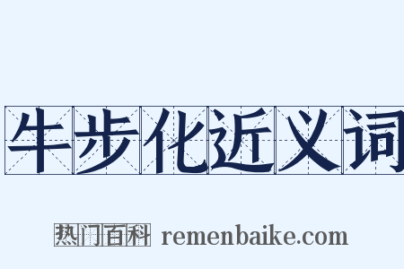 牛步化近义词是什么意思的图片